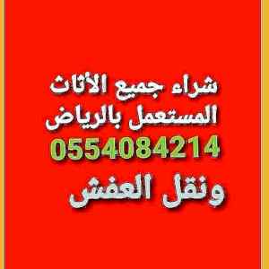 شراء الاثاث المستعمل شمال الرياض 0554084214