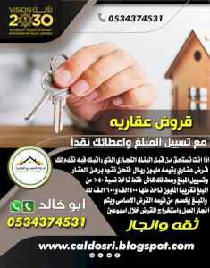 قروض عقارية شركة الدوسري العقارية