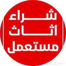 راعي شراء اثاث مستعمل حي الروابي 536531617 نق