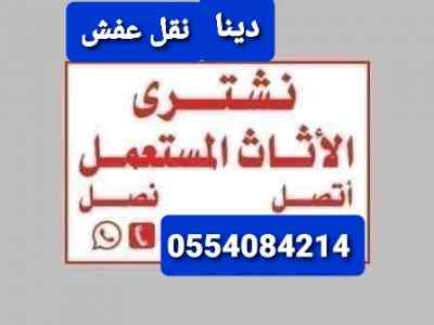شراء الاثاث المستعمل حي ظهرة لبن 0554084214