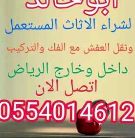 نقل عفش الرياض0554014612شراء اثاث مستعمل الري