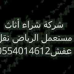 ابو رحم شراء اثاث مستعمل بالرياض0554014612