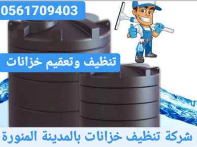 ارخص شركة تنظيف خزانات بالمدينة المنورة