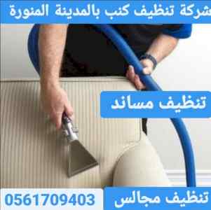 شركة تنظيف كنب بالمدينة المنورة  باقل الاسعار