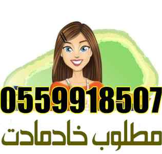 يوجد خادمات للتنازل 0559918507
