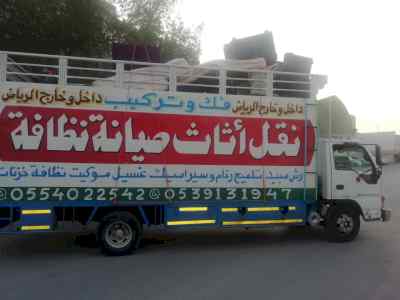 نقل عفش فك وتركيب بالرياض 0554022542