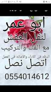 نقل عفش بالرياض0554014612شراء اثاث مستعمل الر