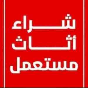 شراء اثاث مستعمل الرياض0554014612