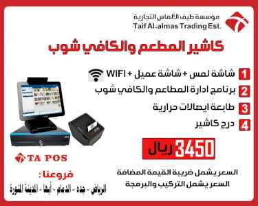 كاشير المطاعم و الكافى شوب ومحلات العصائر