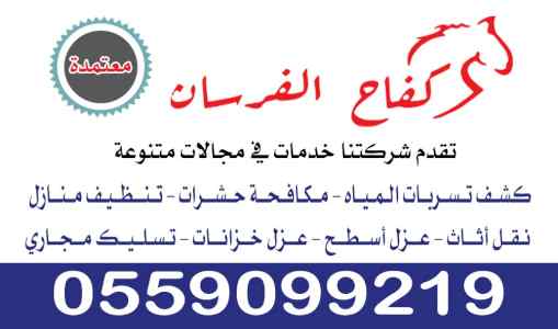 كشف تسريب حمامات كشف تسريب مطابخ 0559099219 ش