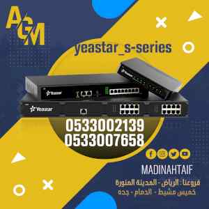 سنترال YEASTAR سنترال ip للشركات الصغرى 