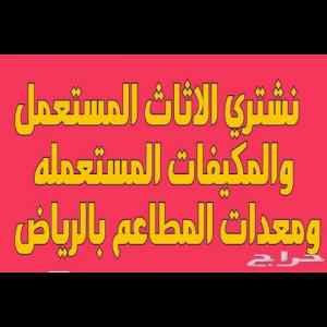 شراء اثاث مستعمل بالحريملاء 0530772004 