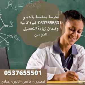 معلمة محاسبة بالدمام 0537655501