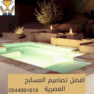 انشاء مسابح بالدمام باحدث التصميما 0544991619