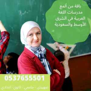 مدرسة عربي تأسيس تجي البيت 0537655501
