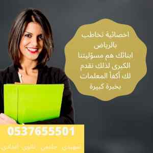 اخصائية تخاطب بالرياض 0537655501