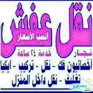 دينا نقل عفش شمال الرياض 0551950006 