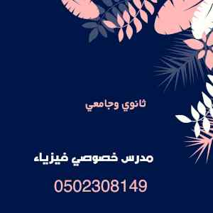 معلم _معلمة فيزياء جدة والرياض 0502308149