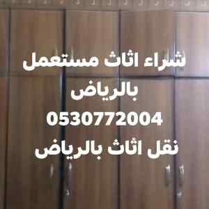 شراء اثاث مستعمل بالقوعيه0530772004 