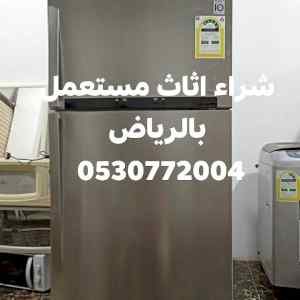  شراء الأثاث المستعمل بالرماح 0530772004 