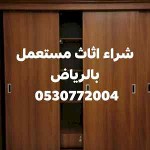 دينا نقل عفش بالرياض 0530772004 ابوسعد 