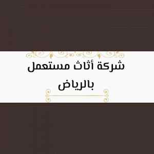  ابوالطيب شراء الأثاث المستعمل بالرياض 053077