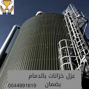 شركة عزل خزانات بالدمام 0544991619خبرة 15 عام