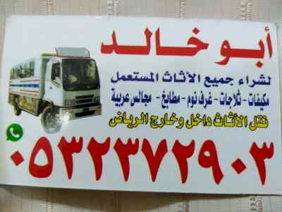 شراء اثاث مستعمل شمال الرياض 0532372903 