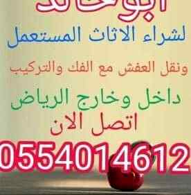 شراء اثاث مستعمل الرياض نقل عفش 0554014612