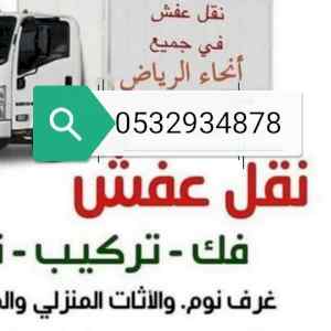 دينا نقل عفش حي المهدية 0532934878 