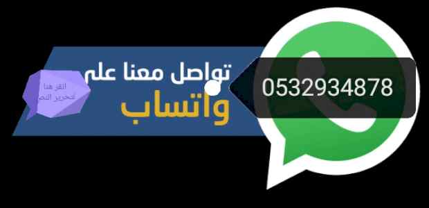 دينا نقل عفش حي النخيل 0532934878 0532934878 