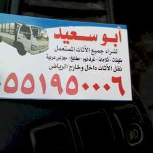 شراء اثاث مستعمل بالرياض 0551950006 