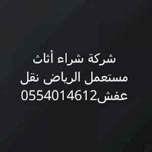 نقل عفش بالرياض0554014612شراء اثاث مستعمل الر