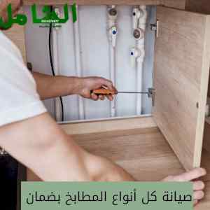 شركة صيانة مطابخ بالدمام خبرة 15 عام