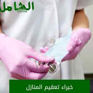 شركة تعقيم منازل خبرة كبيرة واسعار مناسبة