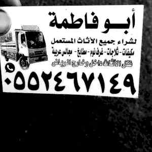 دينا نقل عفش حي الفلاح 0552467149