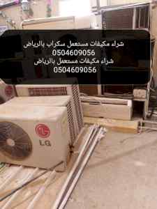 شراء أثاث المستعمل شمال الرياض 0557841804