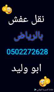  شراء أثاث مستعمل شرق الرياض 0559803796 
