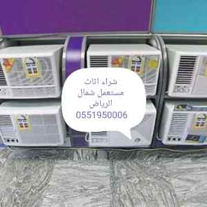شراء اثاث مستعمل غرب الرياض 0551950006 