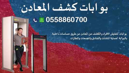 البوابات الأمنية لكشف المعادن