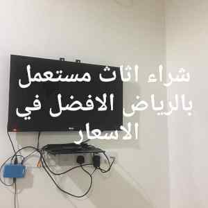 راعي شراء اثاث مستعمل بحي الحمراء 0536531617 