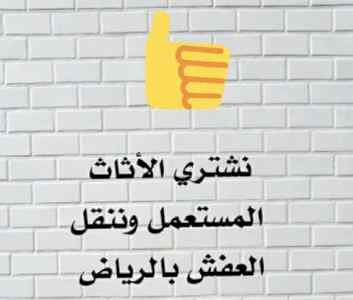 راعي شراء اثاث مستعمل حي الحمراء 0536531617 ح
