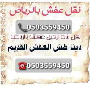 دينا نقل عفش حي العليا حي السلمانية0503559450