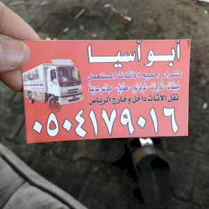 راعي شراء اثاث مستعمل شرق الرياض 0504179016 