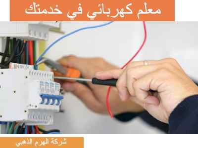 معلم كهربائي بالدمام خبرة عشرين عام