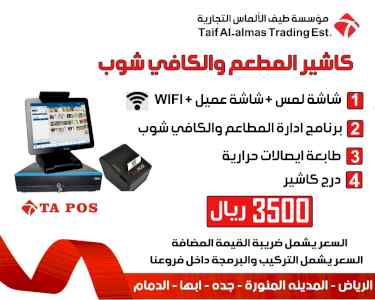كاشير نقاط بيع مع برنامج للبقاله و السوبر مار