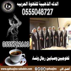 اااصبابين قهوة وشاي بأنواعه 0555048727 