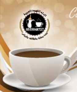 صبابات قهوة وشاي بأنواعه 0555048727 