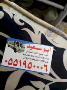 شراء اثاث مستعمل غرب الرياض 0551950006 