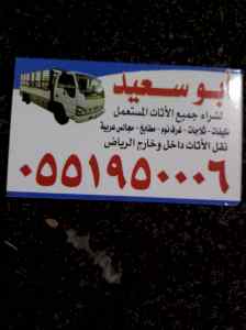 شراء اثاث مستعمل شمال 0551950006 